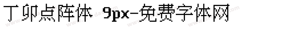 丁卯点阵体 9px字体转换